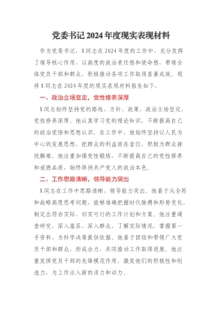 党委书记2024年度现实表现材料