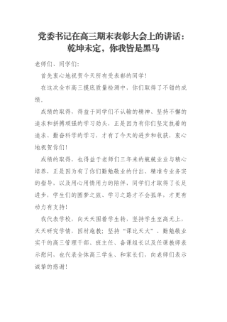 党委书记在高三期末表彰大会上的讲话：乾坤未定，你我皆是黑马
