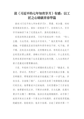 读《习近平的七年知青岁月》有感：以工匠之心铸就青春华篇