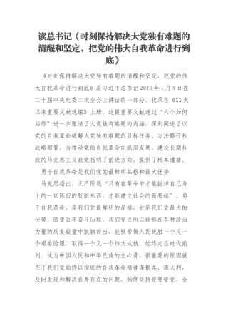 读总书记《时刻保持解决大党独有难题的清醒和坚定，把党的伟大自我革命进行到底》