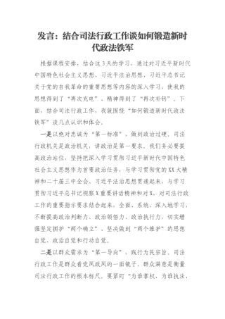 发言：结合司法行政工作谈如何锻造新时代政法铁军