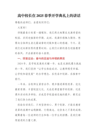 高中校长在2025春季开学典礼上的讲话