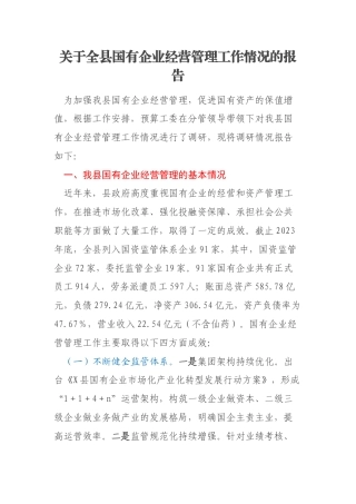 关于全县国有企业经营管理工作情况的报告