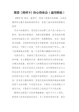 观看《榜样9》的心得体会（通用模板）