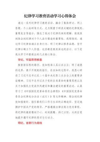 纪律学习教育活动学习心得体会