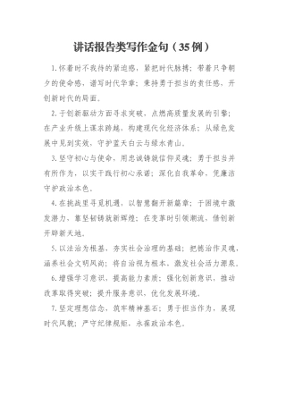 讲话报告类写作金句（35例）