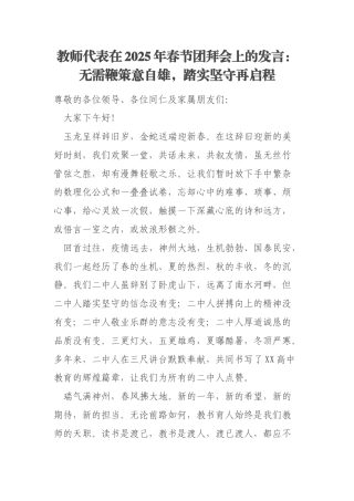 教师代表在2025年春节团拜会上的发言：无需鞭策意自雄，踏实坚守再启程