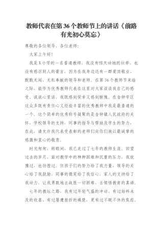 教师代表在第36个教师节上的讲话《前路有光初心莫忘》