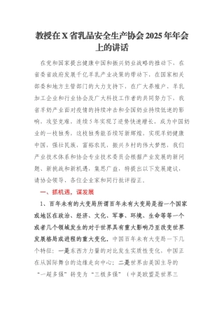 教授在X省乳品安全生产协会2025年年会上的讲话