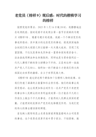 老党员《榜样9》观后感：时代的楷模学习的榜样