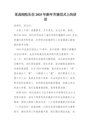 某高校院长在2025年新年升旗仪式上的讲话