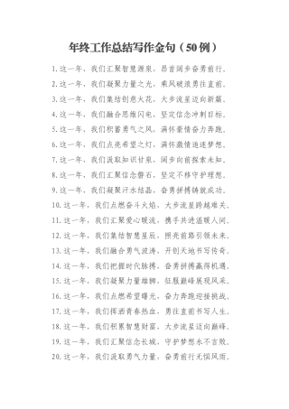 年终工作总结写作金句（50例）