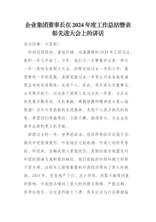 企业集团董事长在2024年度工作总结暨表彰先进大会上的讲话