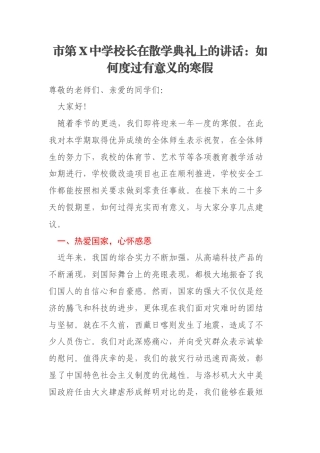 市第X中学校长在散学典礼上的讲话：如何度过有意义的寒假