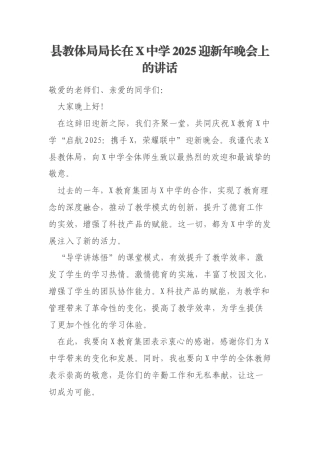 县教体局局长在X中学2025迎新年晚会上的讲话