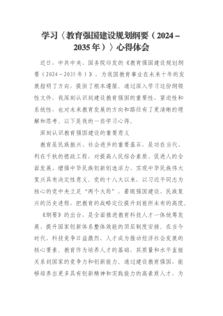 学习〈教育强国建设规划纲要（2024－2035年）〉心得体会