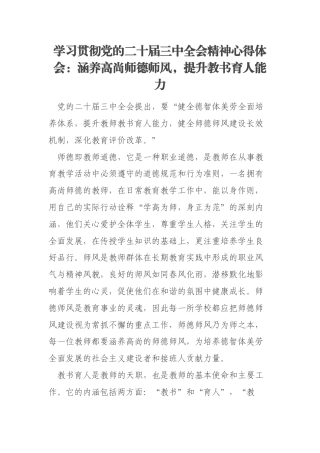 学习贯彻党的二十届三中全会精神心得体会：涵养高尚师德师风，提升教书育人能力
