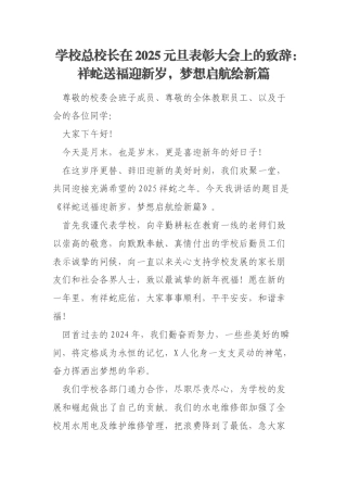 学校总校长在2025元旦表彰大会上的致辞：祥蛇送福迎新岁，梦想启航绘新篇