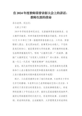 在2024年度教师荣誉表彰大会上的讲话：教师生涯的使命