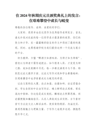 在2024年秋期庆元旦颁奖典礼上的发言：在艰难攀登中成长与蜕变
