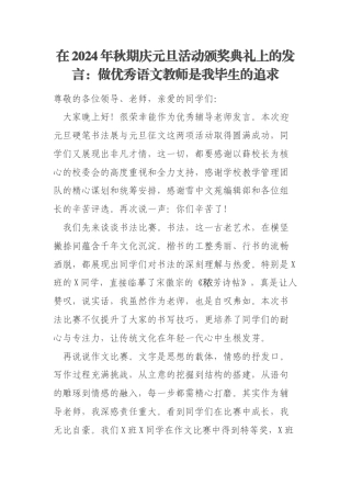在2024年秋期庆元旦活动颁奖典礼上的发言：做优秀语文教师是我毕生的追求
