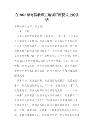 在2025年寒假教职工培训开班仪式上的讲话