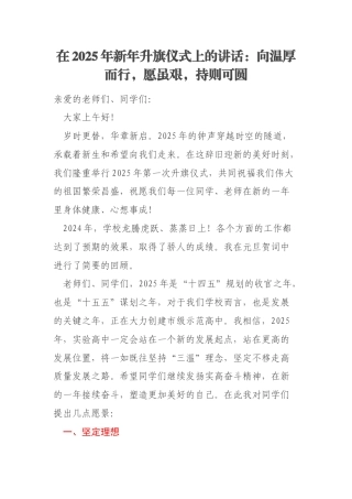 在2025年新年升旗仪式上的讲话：向温厚而行，愿虽艰，持则可圆