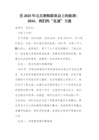 在2025年元旦教师联欢会上的致辞：2024，我们的“足迹”力量