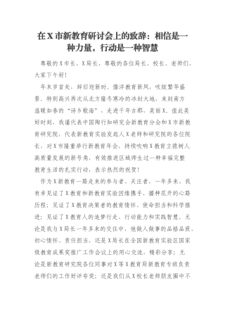 在X市新教育研讨会上的致辞：相信是一种力量，行动是一种智慧