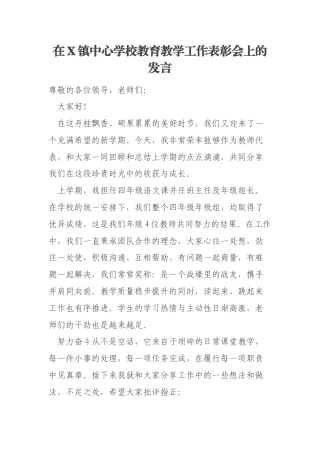 在X镇中心学校教育教学工作表彰会上的发言