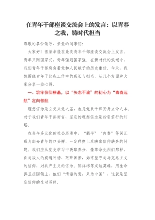 在青年干部座谈交流会上的发言：以青春之我，铸时代担当
