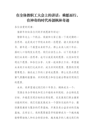 在全体教职工大会上的讲话：乘愿而行，在神奇的时代再创枫林奇迹