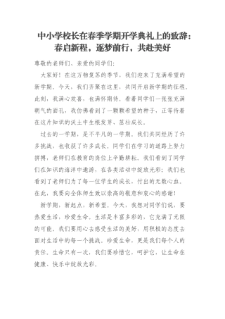 中小学校长在春季学期开学典礼上的致辞：春启新程，逐梦前行，共赴美好