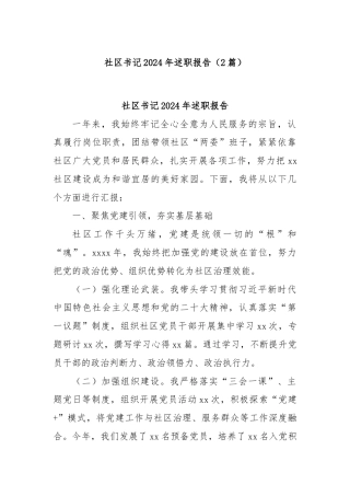 (2篇)社区书记2024年述职报告
