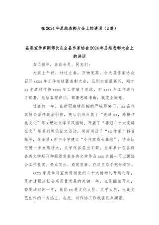 (2篇)在2024年总结表彰大会上的讲话
