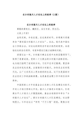 (2篇)在乡村振兴人才论坛上的致辞