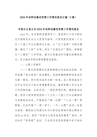 (3篇)2024年述职述廉述党建工作情况报告汇编