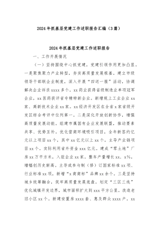 (3篇)2024年抓基层党建工作述职报告汇编