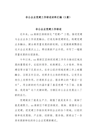 (3篇)非公企业党建工作综述材料汇编