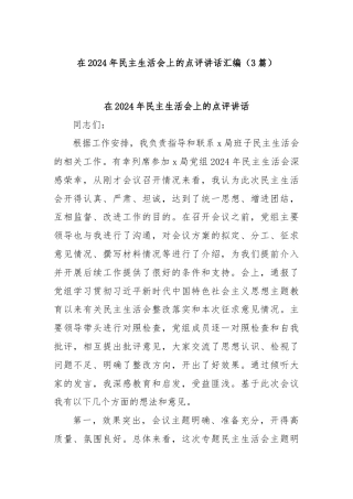 (3篇)在2024年民主生活会上的点评讲话汇编
