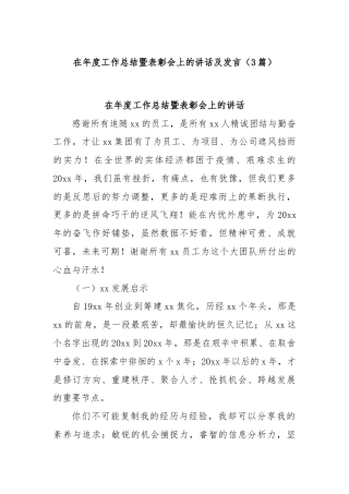 (3篇)在年度工作总结暨表彰会上的讲话及发言