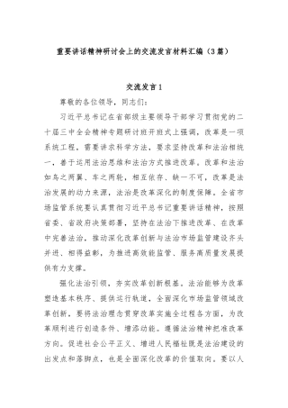 (3篇)重要讲话精神研讨会上的交流发言材料汇编