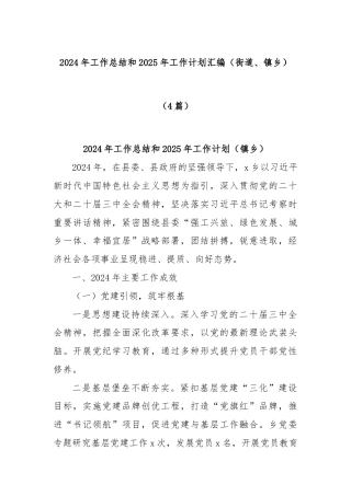 (4篇)2024年工作总结和2025年工作计划汇编（街道、镇乡）