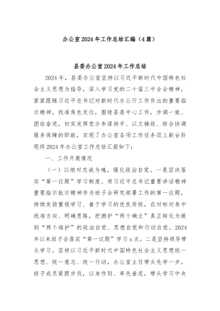 (4篇)办公室2024年工作总结汇编