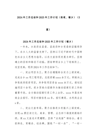 (5篇)2024年工作总结和2025年工作计划（街道、镇乡）