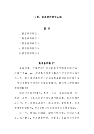 (5篇)新春致辞致信汇编