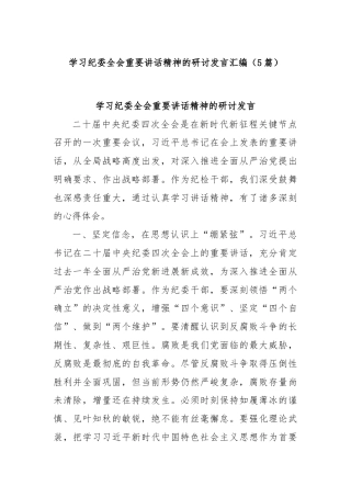 (5篇)学习纪委全会重要讲话精神的研讨发言汇编