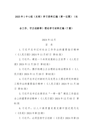 (7篇)2025年1中心组（支部）学习资料汇编（第一议题）（社会工作、守正创新等）