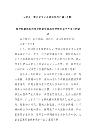 (7篇)xx学会、商会成立大会讲话材料汇编