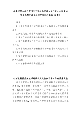 (7篇)在全市深入学习贯彻关于坚持和完善人民代表大会制度的重要思想交流会上的发言材料汇编